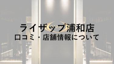 【さいたま市】ライザップ浦和店の料金・口コミ・評判・店舗情報を調べてみた！