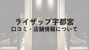 【栃木県】ライザップ宇都宮店の料金・口コミ・評判・店舗情報を調べてみた！