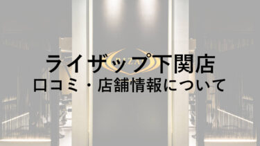 【山口】ライザップ下関店の料金・口コミ・評判・店舗情報を調べてみた！