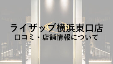 ライザップ横浜東口店の料金・口コミ・評判・店舗情報を調べてみた！