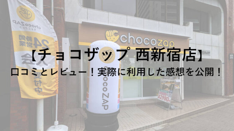 【チョコザップ(chocoZAP)西新宿店】の口コミとレビュー！実際に利用した感想を公開！