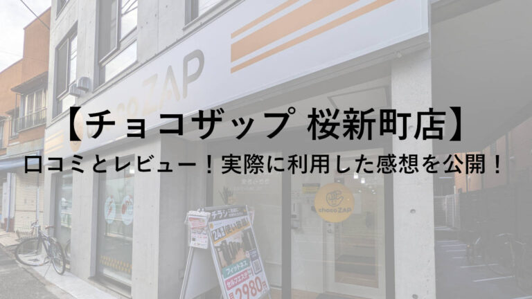 【チョコザップ(chocoZAP)桜新町店】の口コミとレビュー！実際に利用した感想を公開！