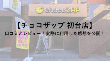【チョコザップ(chocoZAP)初台店】の口コミとレビュー！実際に利用した感想を公開！
