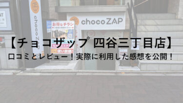 【チョコザップ(chocoZAP)四谷三丁目店】の口コミとレビュー！実際に利用した感想を公開！