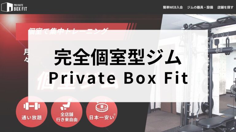 完全個室型！Private Box Fitを詳しく解説！