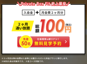 Private Box Fitのキャンペーン