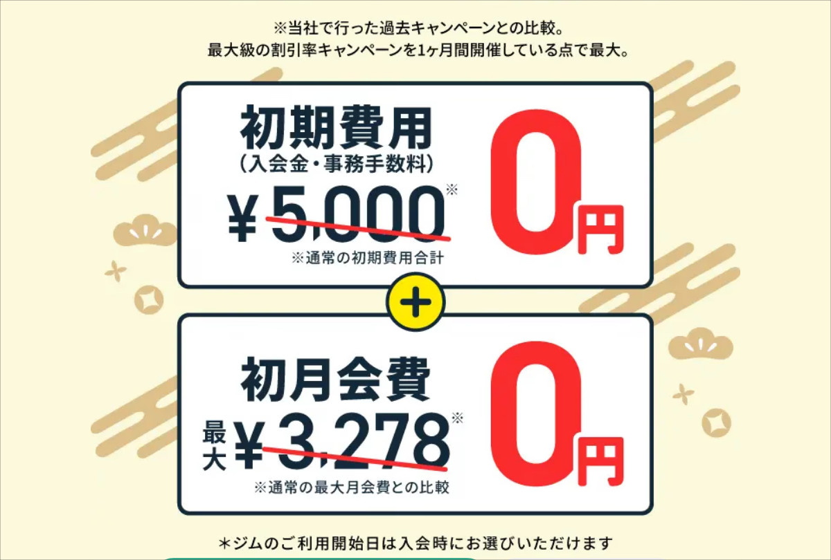 過去最大級のキャンペーン！初期費用無料！初月無料